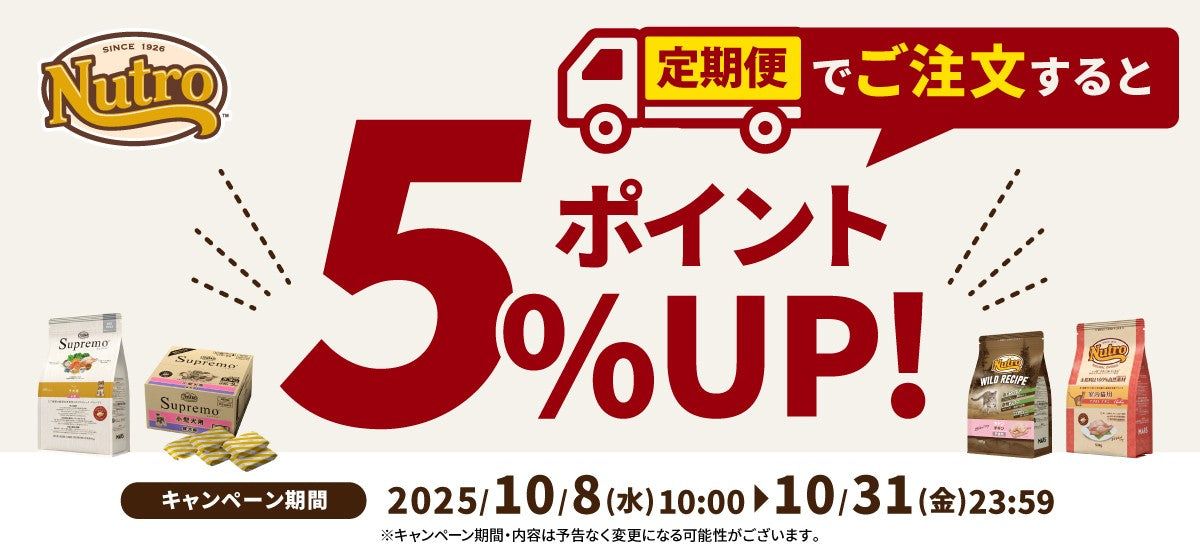 定期便のご注文でポイントアップキャンペーン開催中!