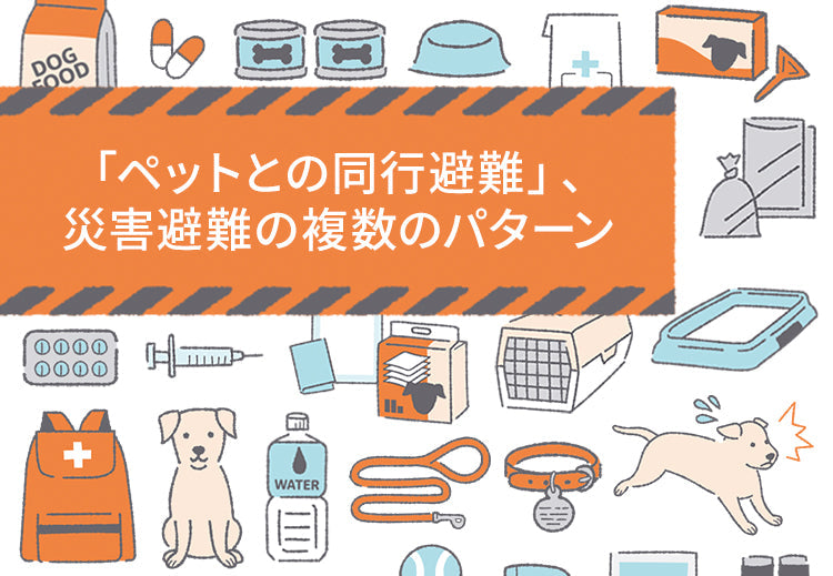 「ペットとの同行避難」、災害避難の複数のパターン