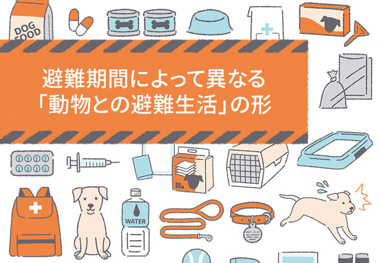 避難期間によって異なる「動物との避難生活」の形