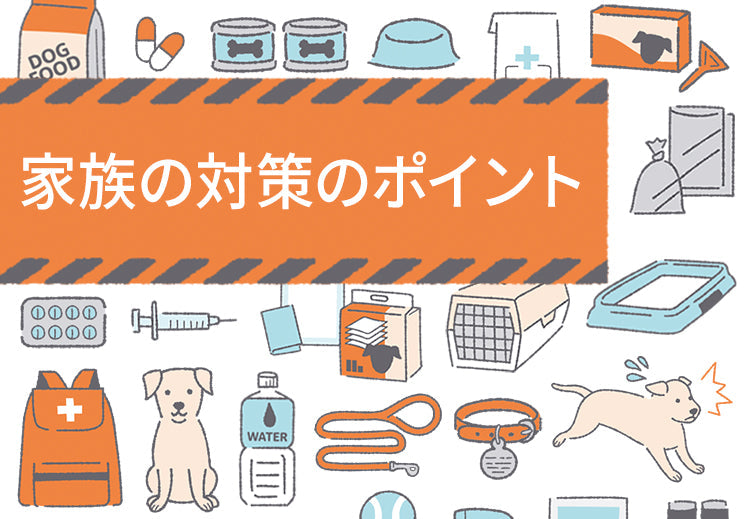 家族の対策のポイント