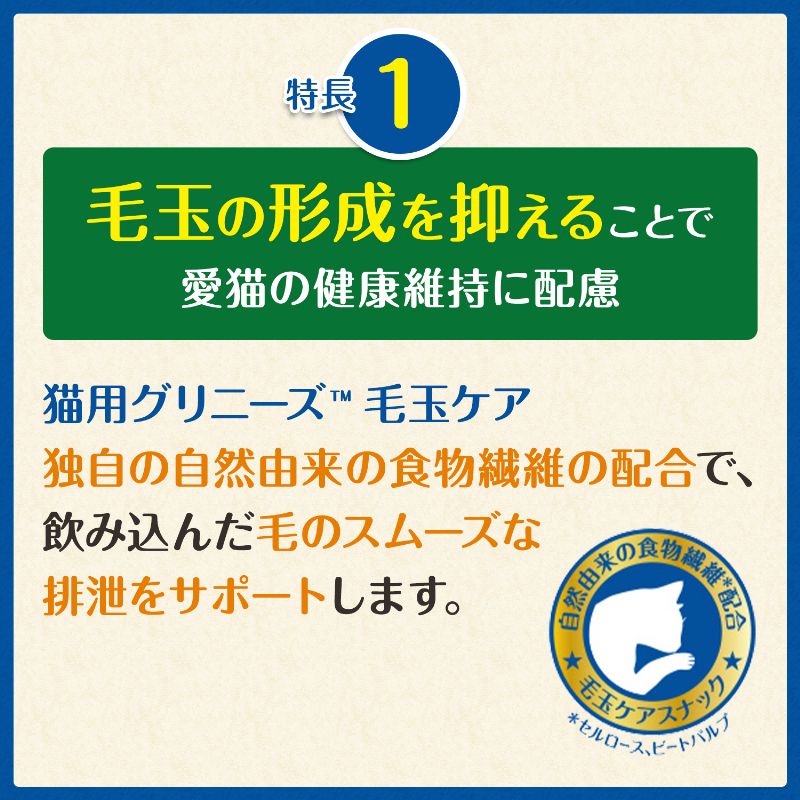 猫用グリニーズ 毛玉ケア ツナ味 30g/90g