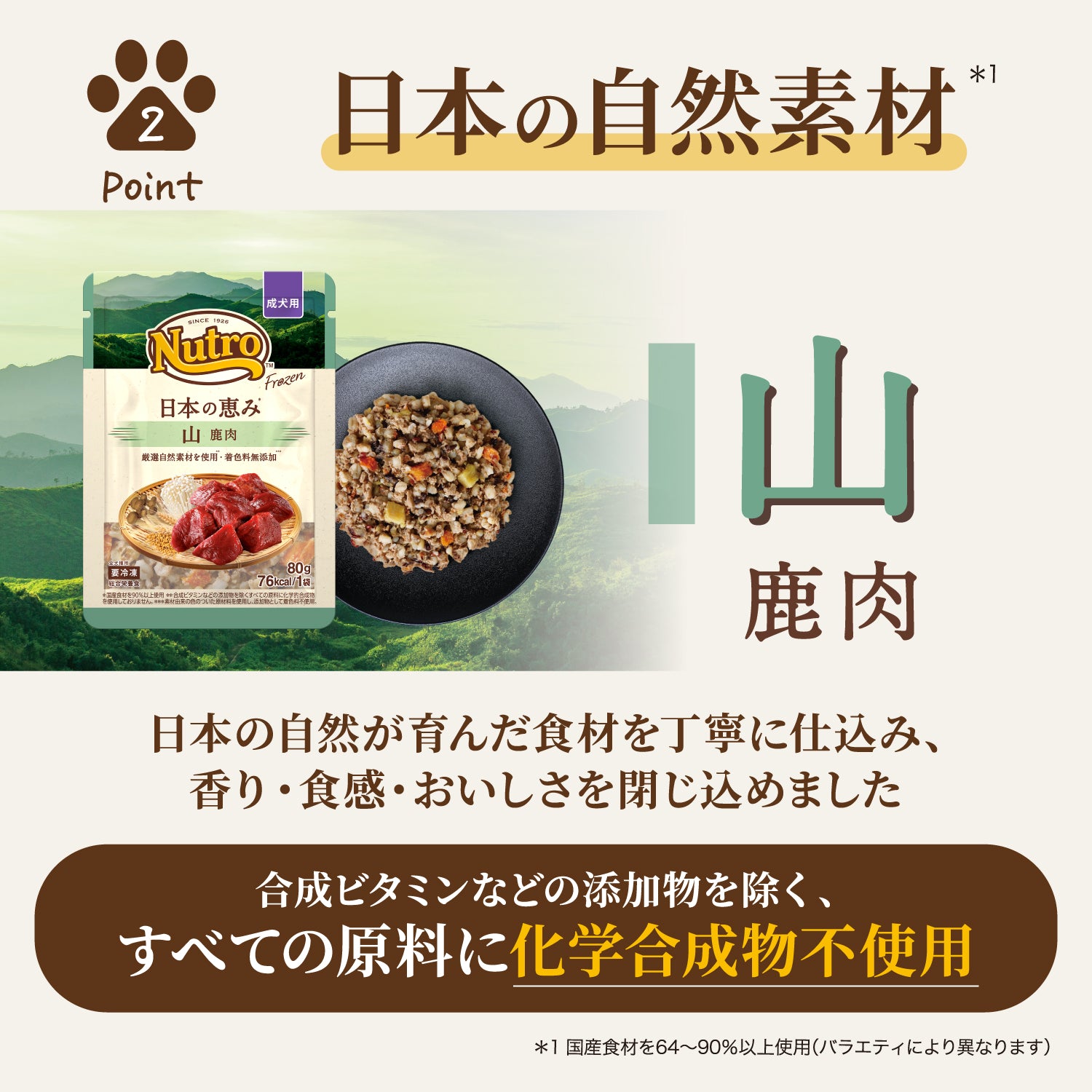 ニュートロ フローズン 日本の恵み 成犬用 トライアルセット はかた地どり 鹿肉 2袋入り