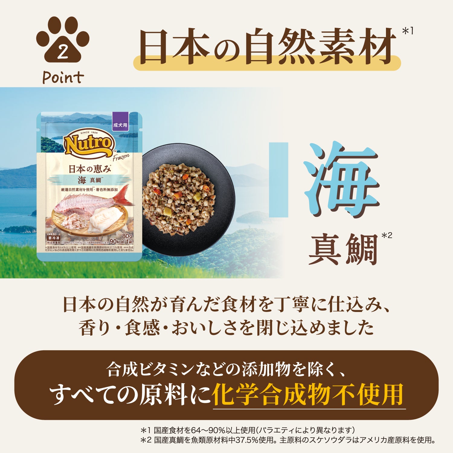 【成犬用】ニュートロ フローズン 日本の恵み 海 真鯛 12袋セット