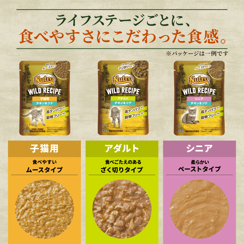 ニュートロ キャット ワイルド レシピ シニア猫用 チキン&ビーフ クリーミーなペーストタイプ パウチ