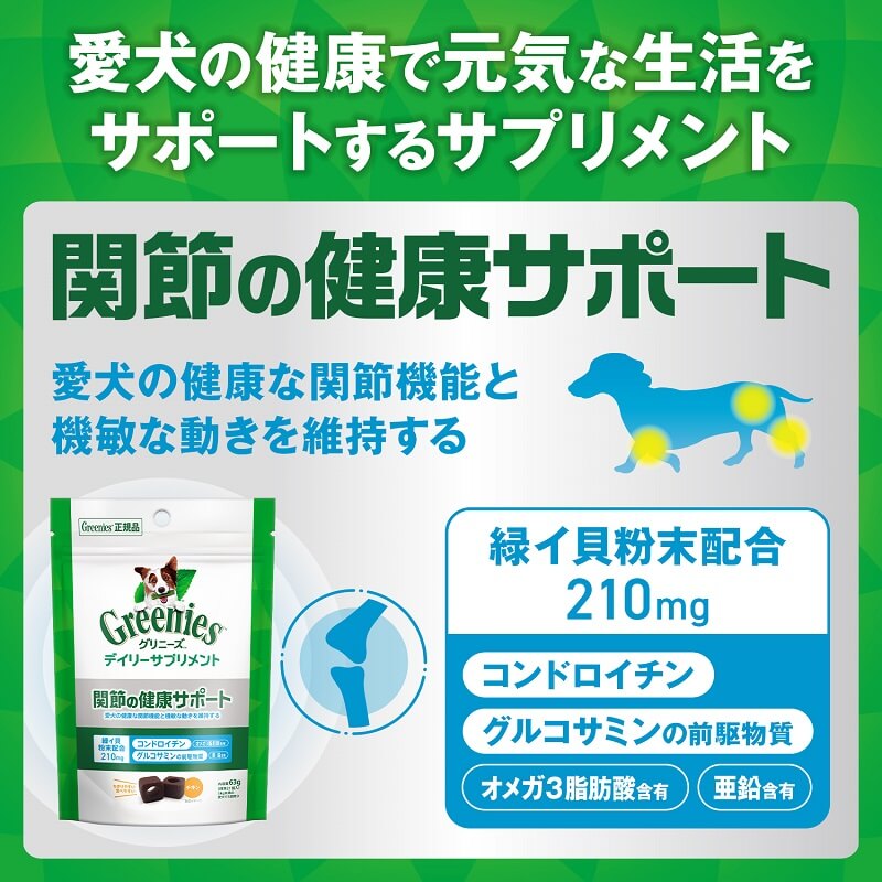 グリニーズ デイリーサプリメント 関節の健康サポート 犬用サプリメント 63g/126g