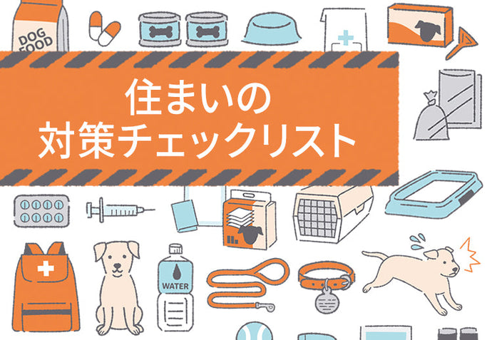 住まいの対策チェックリスト