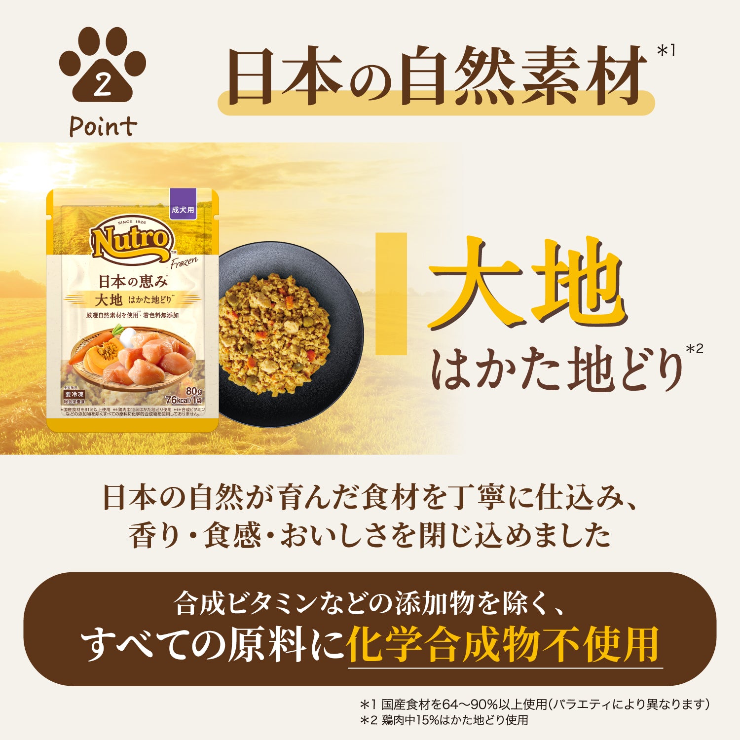 ニュートロ フローズン 日本の恵み 成犬用 トライアルセット