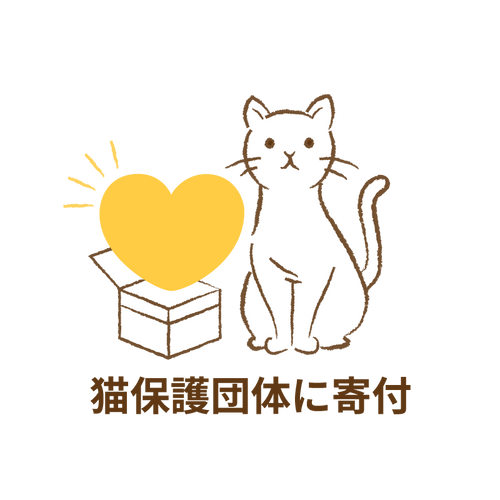 【ポイント交換特典】アニドネに寄付（猫保護団体）