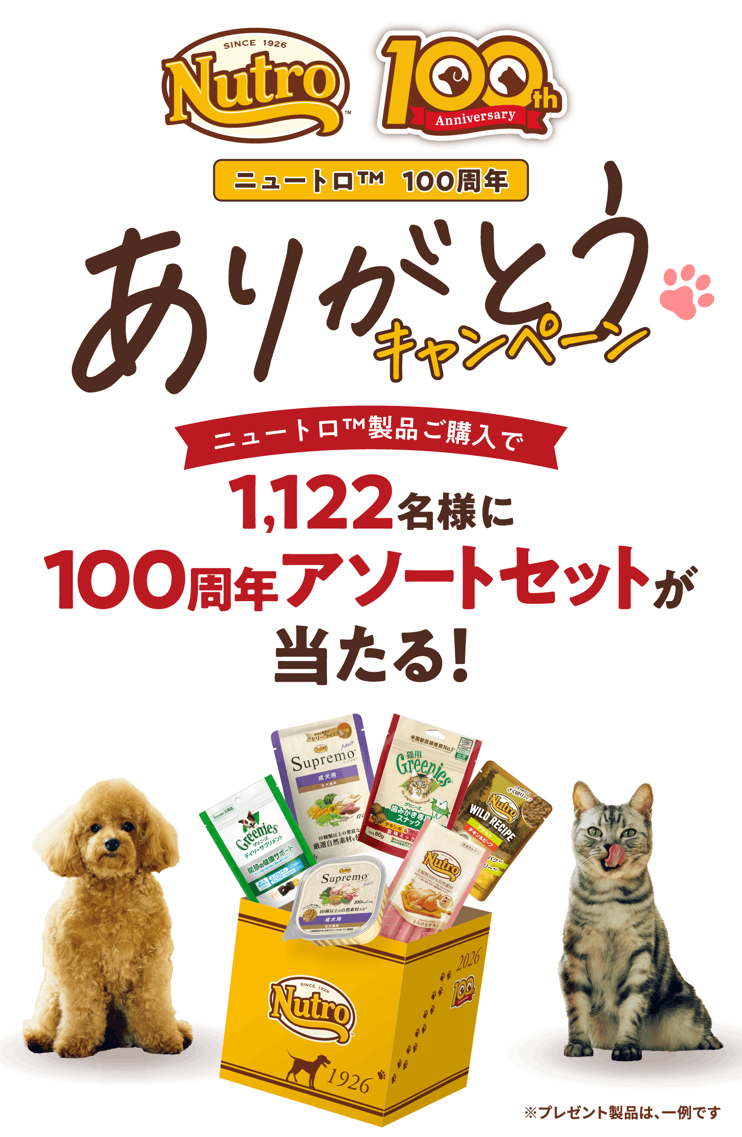 ニュートロ&trade; 100周年ありがとうキャンペーン ニュートロ&trade;製品ご購入で1,122名様に100周年アソートセットが当たる！