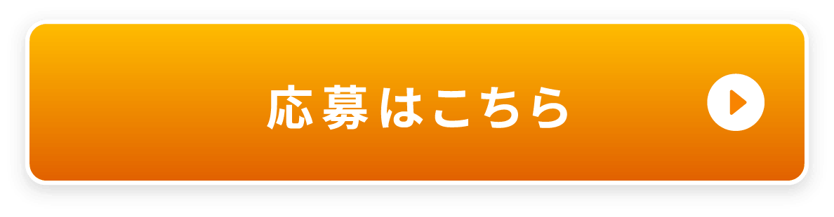 応募はこちら