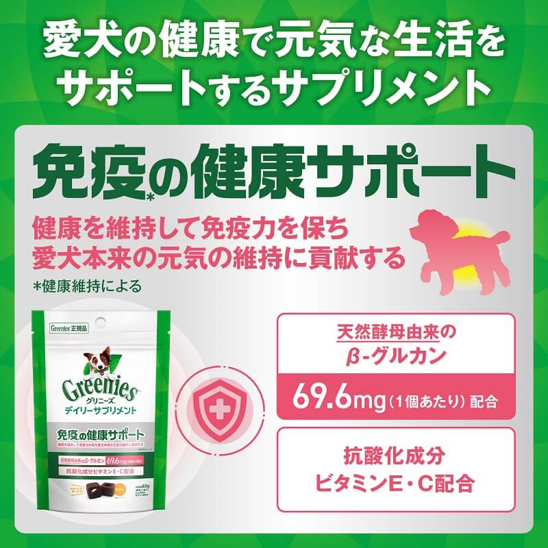 グリニーズ デイリーサプリメント 免疫の健康サポート 犬用サプリメント 63g/126g