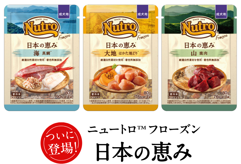ついに登場! ニュートロ™フローズン 日本の恵み