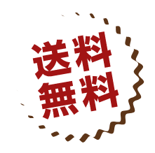 送料無料