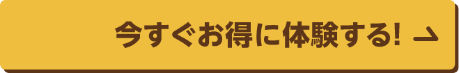 今すぐお得に体験する!
