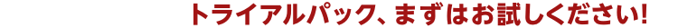 トライアルパックなら500円お得!