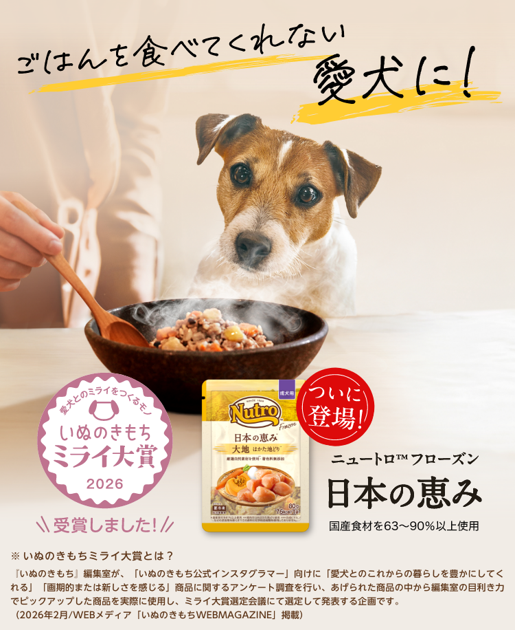 ごはんを食べてくれない愛犬に! ついに登場! ニュートロ™フローズン 日本の恵み 国産食材を63～90%以上使用