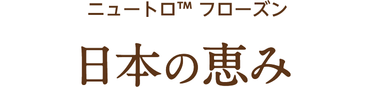 ニュートロ™ フローズン 日本の恵み