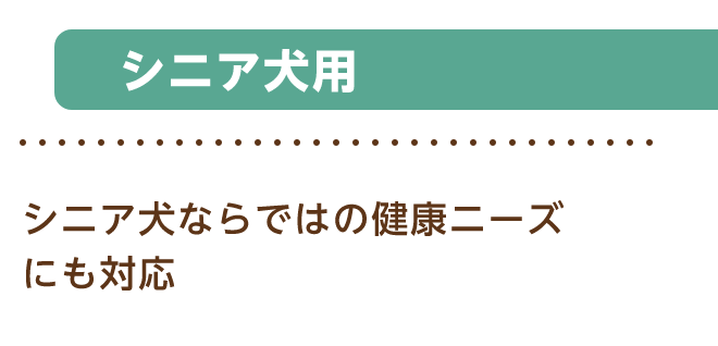 シニア犬用 シニア犬ならではの健康ニーズにも対応